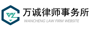 萬誠(chéng)律師事務(wù)所_免費(fèi)法律咨詢_在線咨詢法律