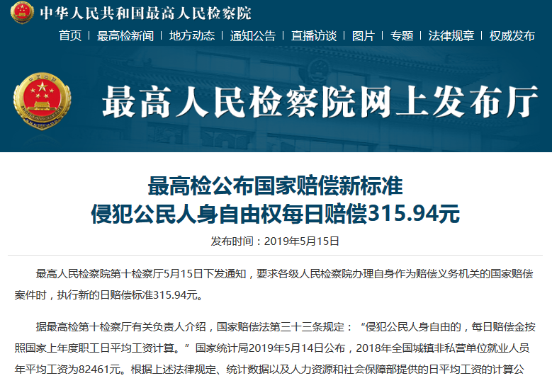 每日315.94元，最高人民法院公布國家賠償新的標(biāo)準(zhǔn)