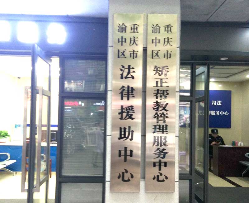 重慶渝中區法律援助中心在哪兒？電話呢？