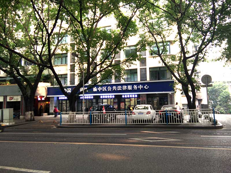 重慶市法律援助中心咨詢電話