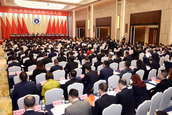 重慶市第七次律師代表大會順利召開